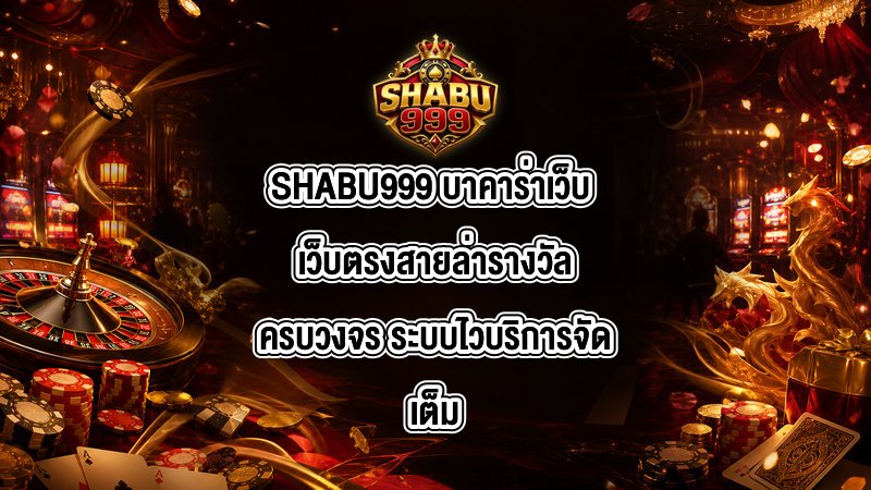 SHABU999 บาคาร่าเว็บ