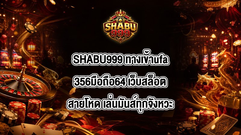 SHABU999 ทางเข้าufa356มือถือ64