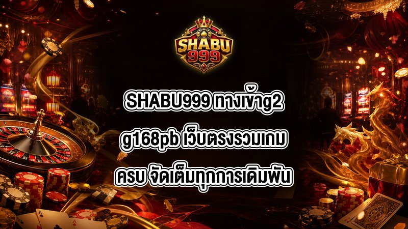 SHABU999 ทางเข้าg2g168pb