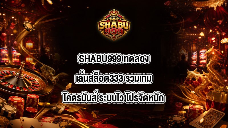 SHABU999 ทดลองเล่นสล็อต333